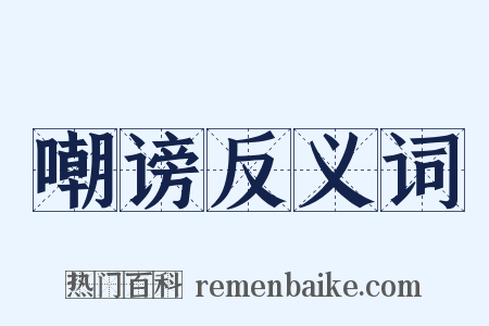 嘲谤反义词是什么意思的图片